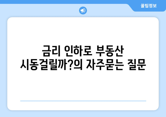 금리 인하로 부동산 시동걸릴까?