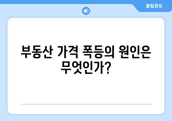 금리 인하가 부동산 가격 폭등으로 이어질까?