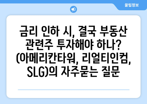 금리 인하 시, 결국 부동산 관련주 투자해야 하나? (아메리칸타워, 리얼티인컴, SLG)