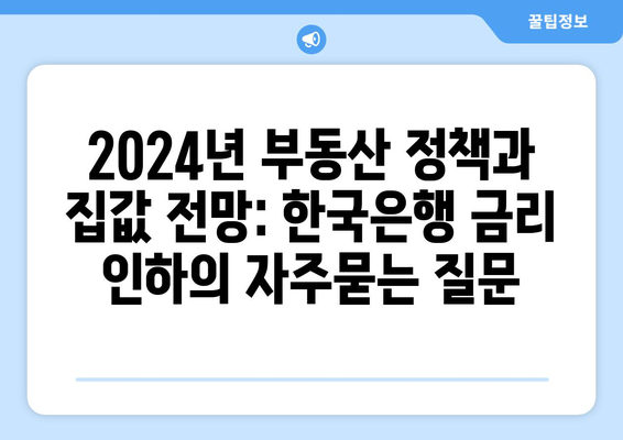 2024년 부동산 정책과 집값 전망: 한국은행 금리 인하