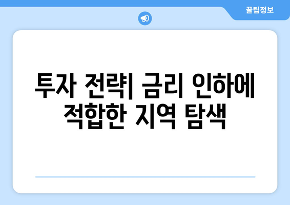 금리 인하에 대비한 부동산 투자 계획