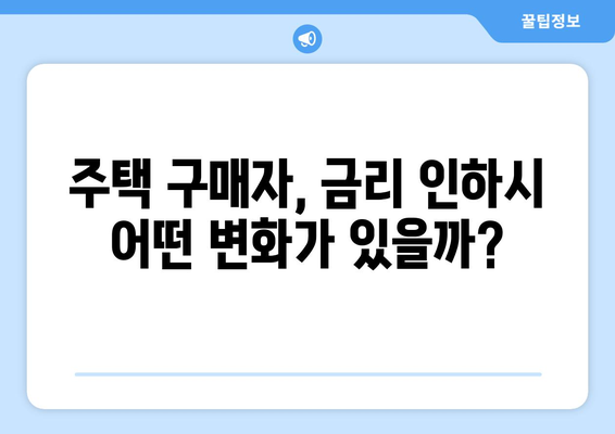 금리 인하로 부동산 시동걸릴까?