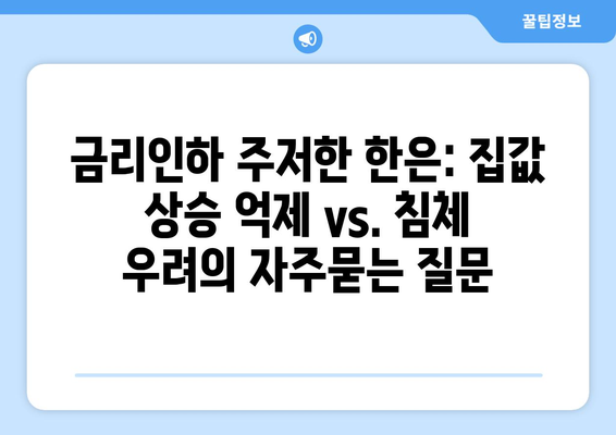 금리인하 주저한 한은: 집값 상승 억제 vs. 침체 우려