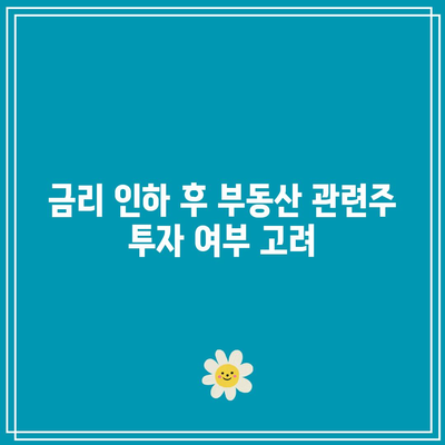 금리 인하 후 부동산 관련주 투자 여부 고려