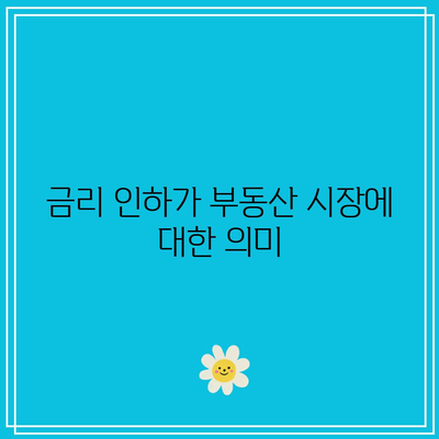 금리 인하가 부동산 시장에 대한 의미