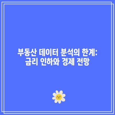 부동산 데이터 분석의 한계: 금리 인하와 경제 전망