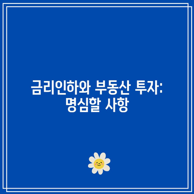 금리인하와 부동산 투자: 명심할 사항