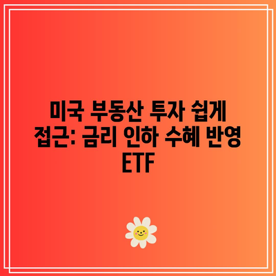 미국 부동산 투자 쉽게 접근: 금리 인하 수혜 반영 ETF