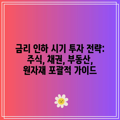 금리 인하 시기 투자 전략: 주식, 채권, 부동산, 원자재 포괄적 가이드