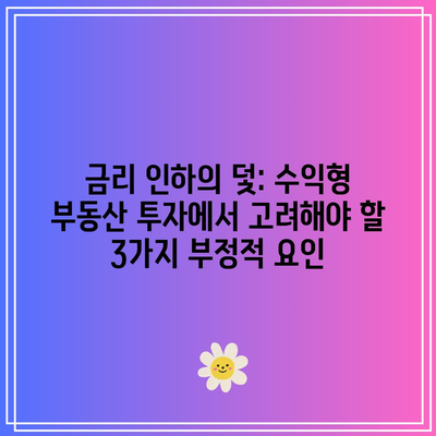 금리 인하의 덫: 수익형 부동산 투자에서 고려해야 할 3가지 부정적 요인