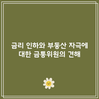 금리 인하와 부동산 자극에 대한 금통위원의 견해