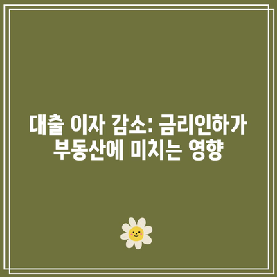 대출 이자 감소: 금리인하가 부동산에 미치는 영향