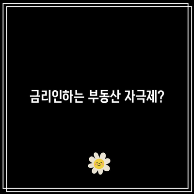 금리인하는 부동산 자극제?