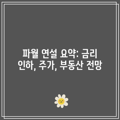 파월 연설 요약: 금리 인하, 주가, 부동산 전망