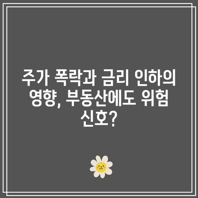 주가 폭락과 금리 인하의 영향, 부동산에도 위험 신호?