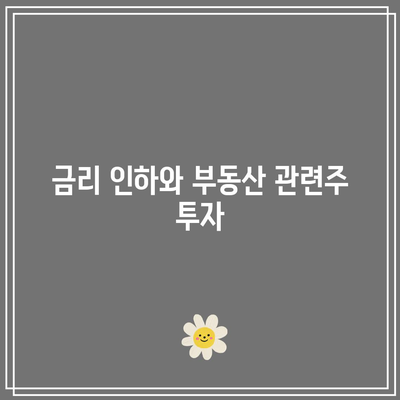 금리 인하와 부동산 관련주 투자