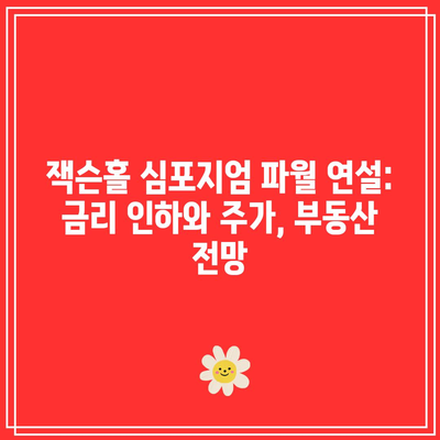 잭슨홀 심포지엄 파월 연설: 금리 인하와 주가, 부동산 전망