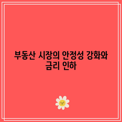 금리 인하가 부동산에 미치는 긍정적/부정적 영향