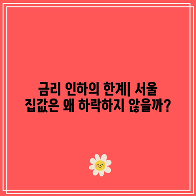 금리 인하에도 움직이지 않는 서울 집값: 부동산 정책이 시험대로