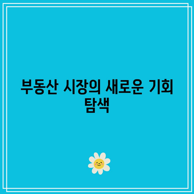 미국 주식 투자와 금리 인하: 부동산 가치 상승 전망