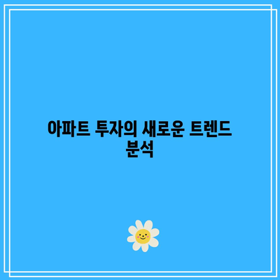 금리 인하와 부동산 투자 전망: 요즘 아파트 데이터 분석 대신 살펴볼 점