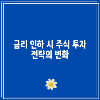 금리 인하 시기의 다양한 투자 전략