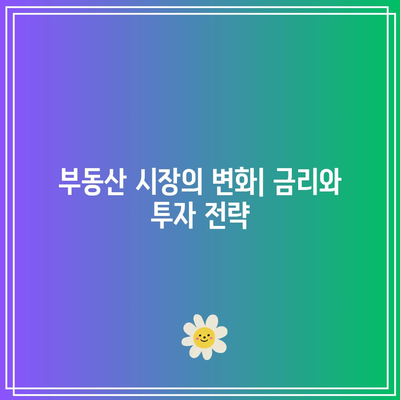 금리 인하 : 주식 매수, 부동산 탈출 신호?