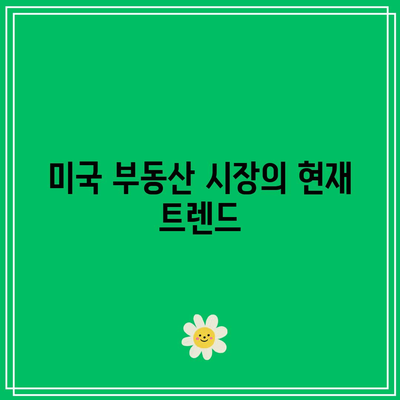 미국 부동산 시장 살아남기: 금리 인하와 모기지