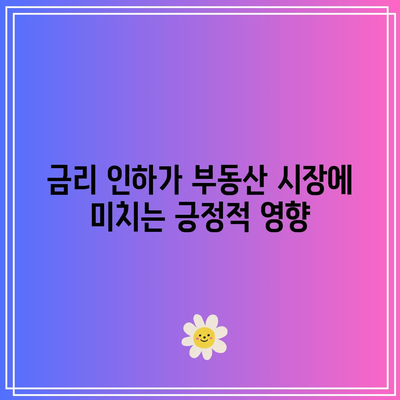 금리 인하 275BP의 영향, 부동산 수요 가속