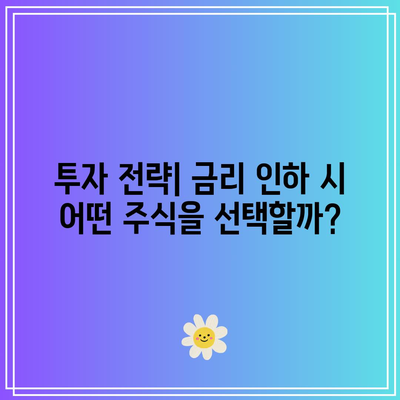 금리 인하 시 부동산 관련주 투자해야 할까?