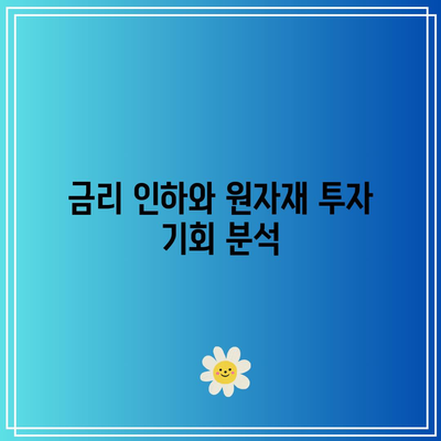 금리 인하 시기의 다양한 투자 전략