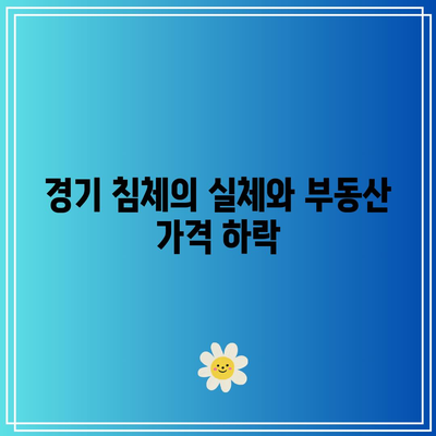 금리 인하 신호와 경기 침체: 부동산 시장의 충격