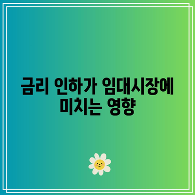 금리 인하가 부동산에 미치는 긍정적/부정적 영향