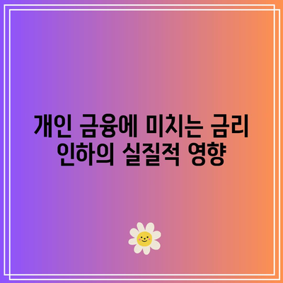 금리 인하가 가져온 자산 변화 분석