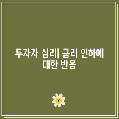 금리 인하 신호와 경기 침체: 부동산 시장의 충격