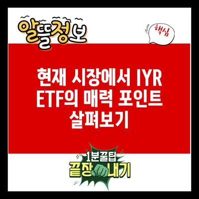 금리 인하 주목 ETF: S&P 500 부동산 지수 추종 IYR ETF