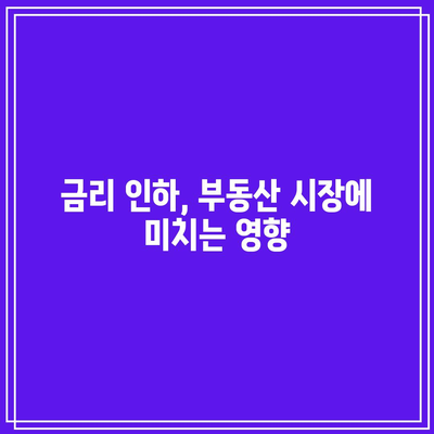 금리 인하 신호와 경기 침체: 부동산 시장의 충격