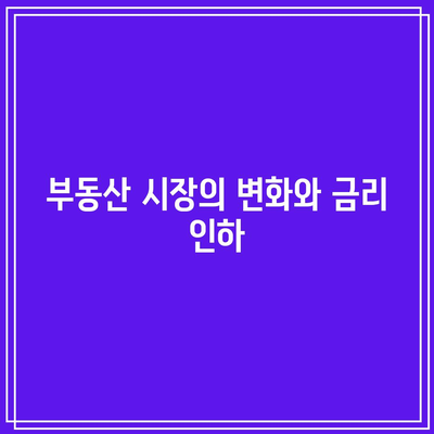 금리 인하가 가져온 자산 변화 분석