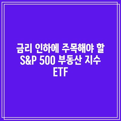 금리 인하에 주목해야 할 S&P 500 부동산 지수 ETF