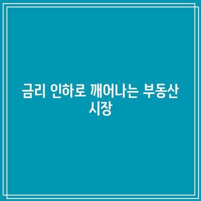 금리 인하로 깨어나는 부동산 시장