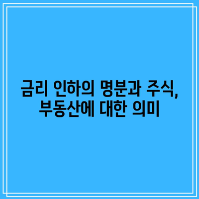 금리 인하의 명분과 주식, 부동산에 대한 의미