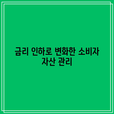 금리 인하가 가져온 자산 변화 분석