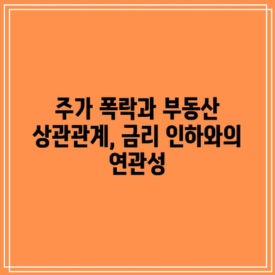 주가 폭락과 부동산 상관관계, 금리 인하와의 연관성