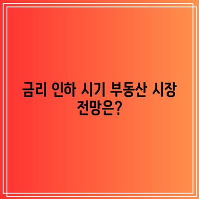 금리 인하 시 부동산 관련주 투자해야 할까?