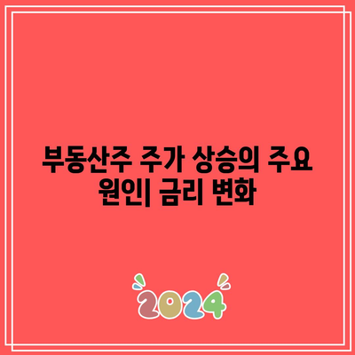 금리 인하와 부동산주 주가 간의 상관 관계