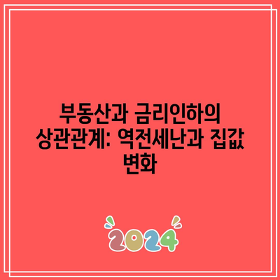 부동산과 금리인하의 상관관계: 역전세난과 집값 변화