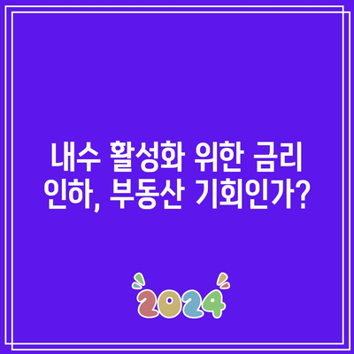 내수 활성화 위한 금리 인하, 부동산 기회인가?