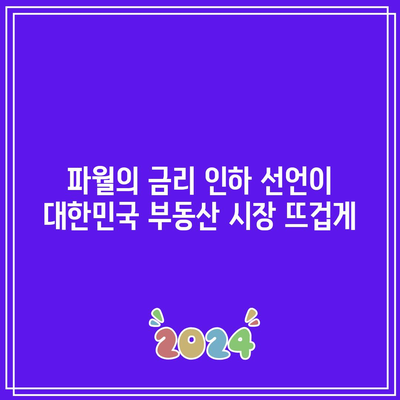 파월의 금리 인하 선언이 대한민국 부동산 시장 뜨겁게