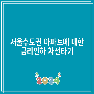 서울수도권 아파트에 대한 금리인하 차선타기