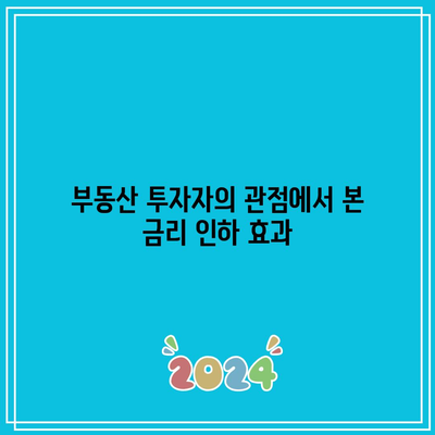 주가 폭락과 부동산 상관관계, 금리 인하와의 연관성